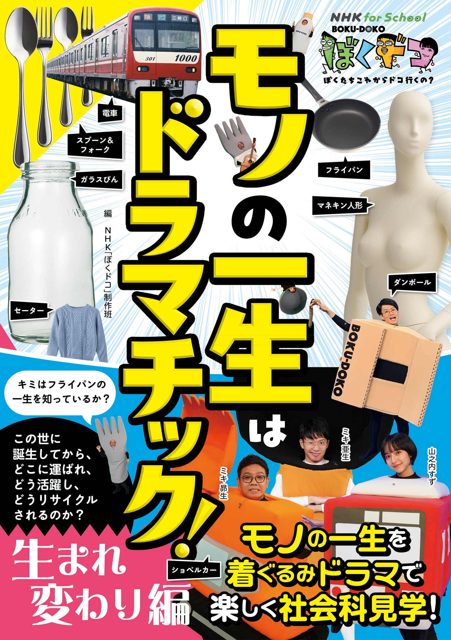 NHK for School　ぼくドコ　モノの一生はドラマチック！　生まれ変わり編　