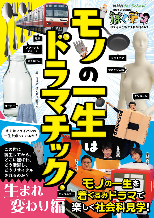 NHK for School　ぼくドコ　モノの一生はドラマチック！　生まれ変わり編　