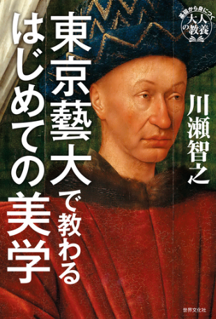 東京藝大で教わるはじめての美学