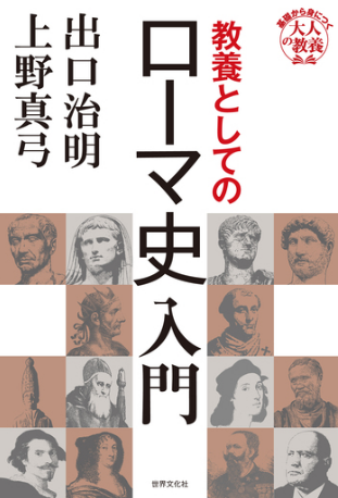 教養としてのローマ史入門