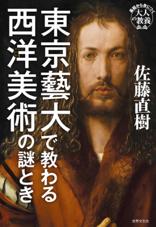 東京藝大で教わる西洋美術の謎とき