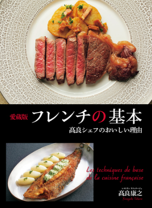 愛蔵版　フレンチの基本　髙良シェフのおいしい理由