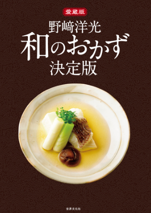愛蔵版　野﨑洋光　和のおかず決定版