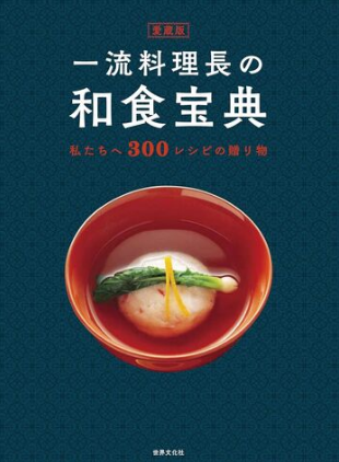 愛蔵版　一流料理長の和食宝典