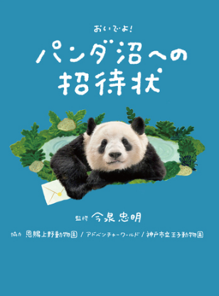 パンダ沼への招待状