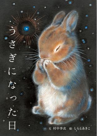 うさぎになった日