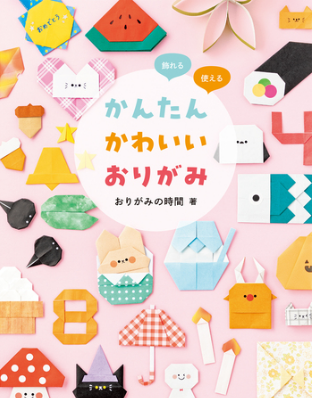 かんたんかわいいおりがみ