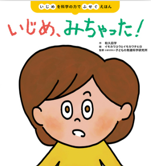 いじめ、みちゃった！
