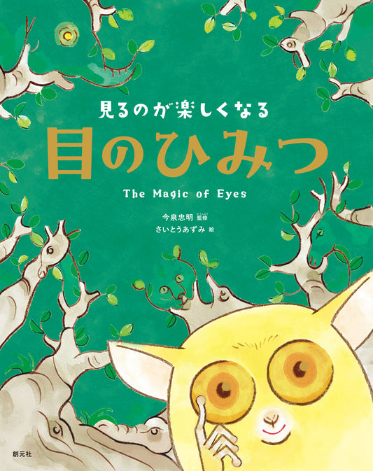 見るのが楽しくなる　目のひみつ