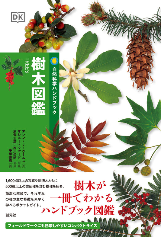 樹木図鑑