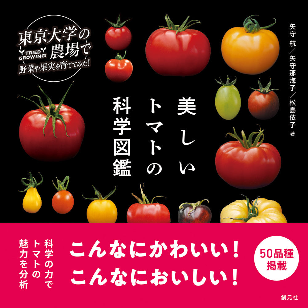 美しいトマトの科学図鑑