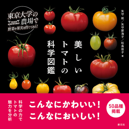 美しいトマトの科学図鑑