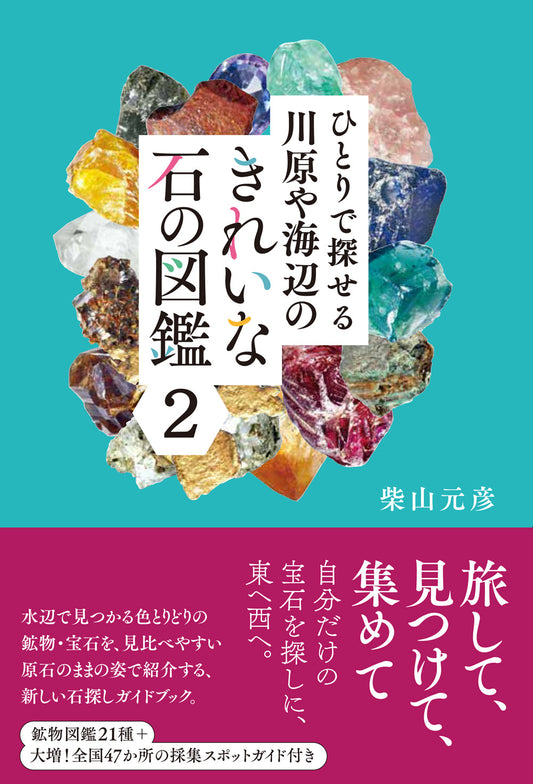 ひとりで探せる川原や海辺のきれいな石の図鑑２