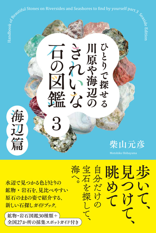 ひとりで探せる川原や海辺のきれいな石の図鑑３