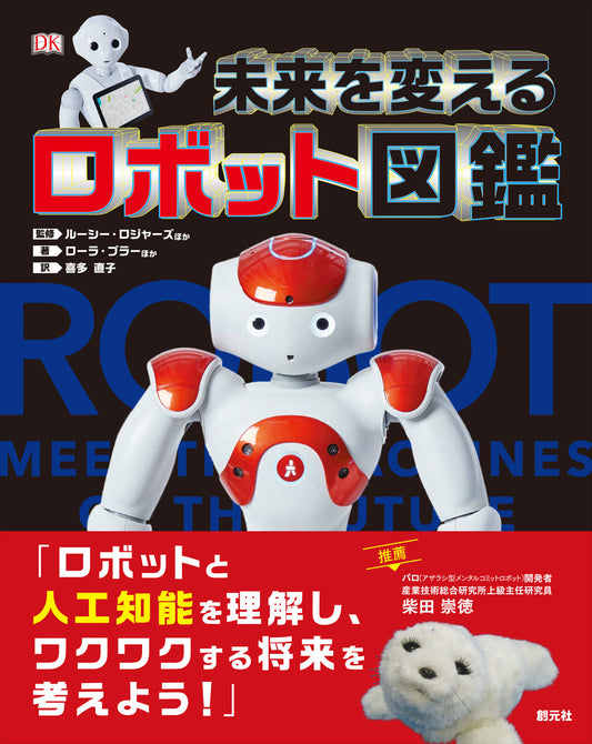 未来を変えるロボット図鑑