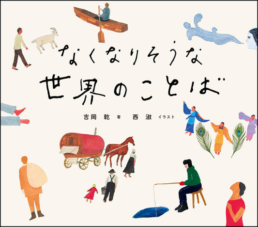 なくなりそうな世界のことば