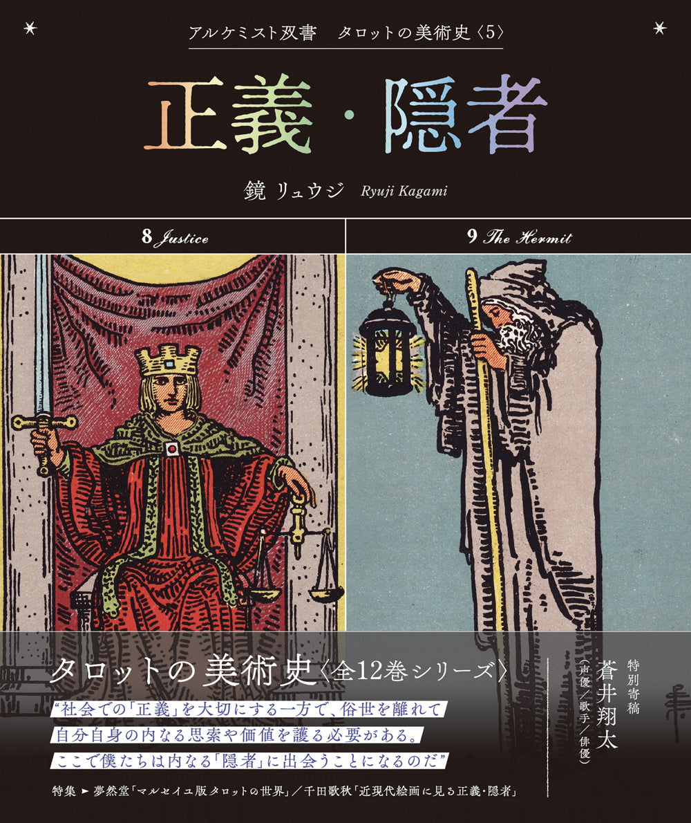 正義・隠者