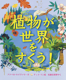 植物が世界をすくう！