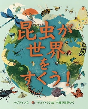 昆虫が世界をすくう！
