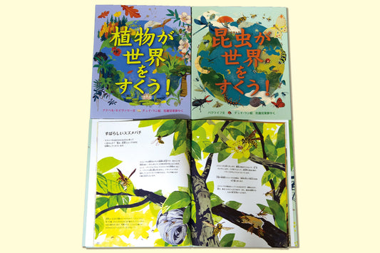 植物・昆虫が世界をすくう！（全2巻）