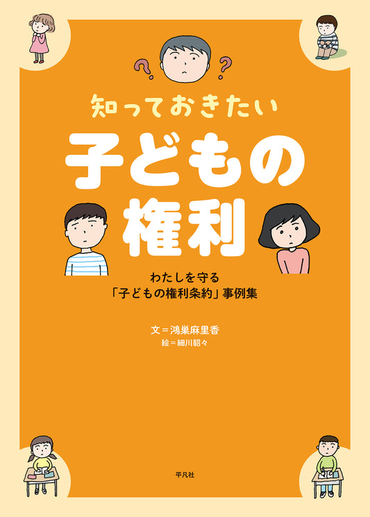 知っておきたい　子どもの権利