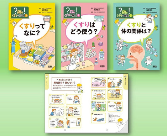 ？（ギモン）を！（かいけつ）くすりの教室