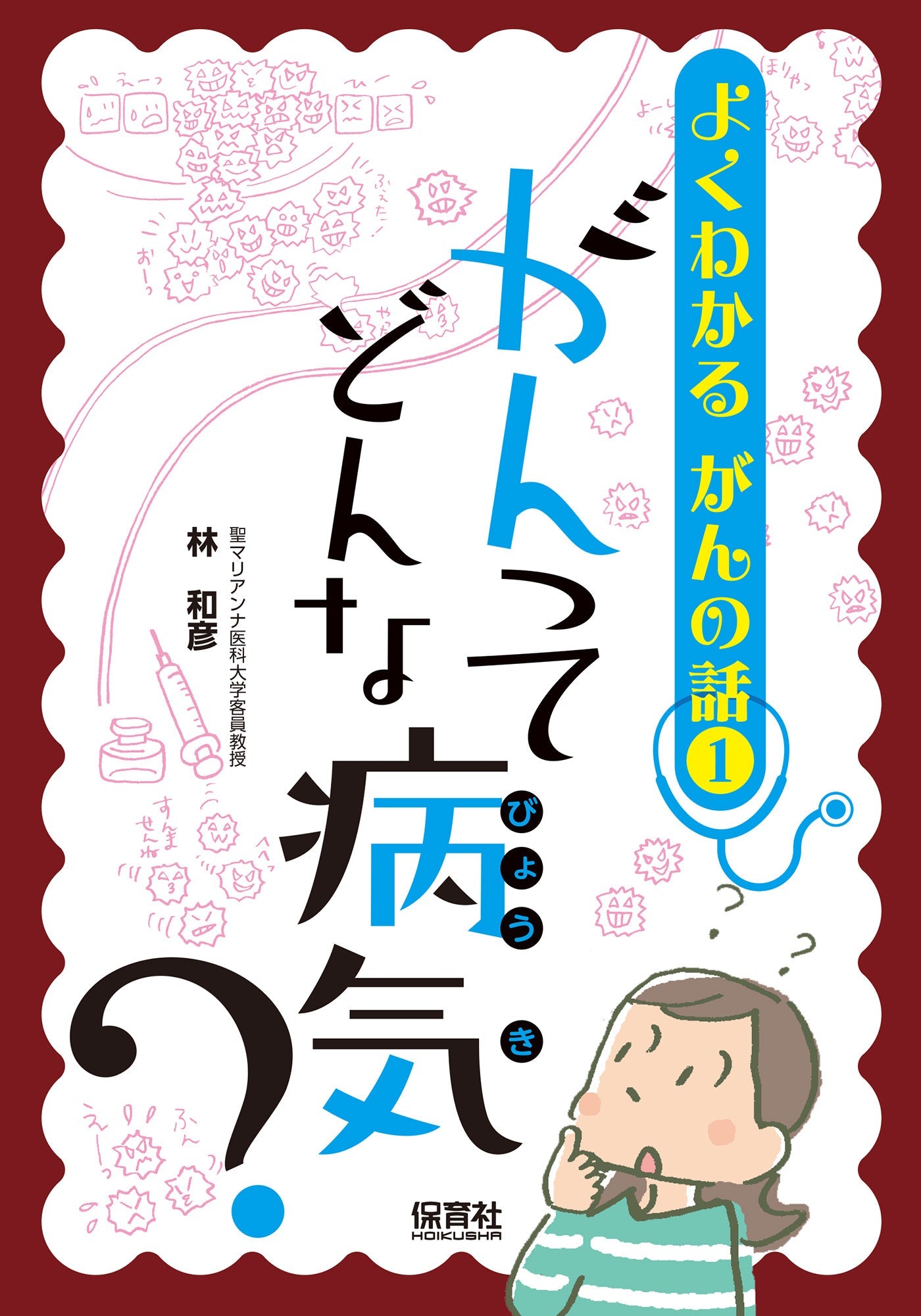 ①がんってどんな病気？