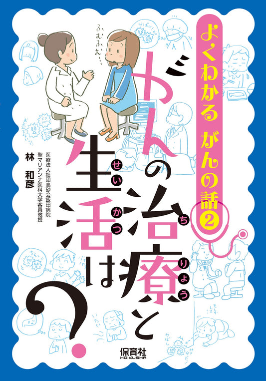 ②がんの治療と生活は？