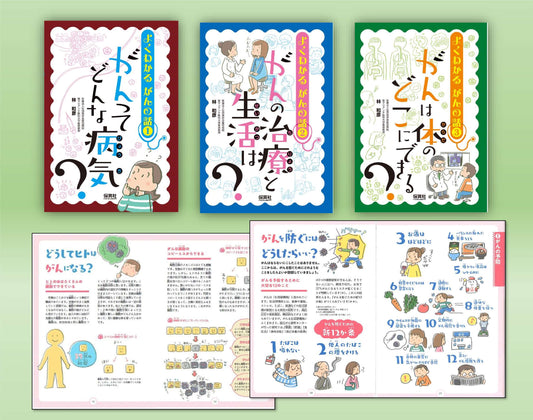 よくわかるがんの話