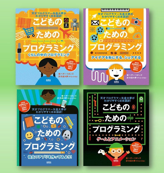 こどものためのプログラミング