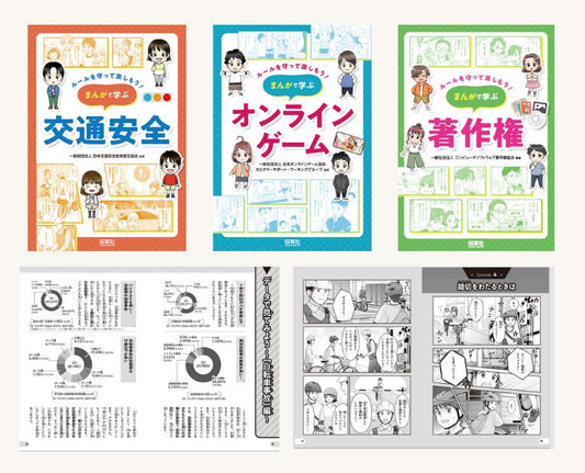 ルールを守って楽しもう！まんがで学ぶ