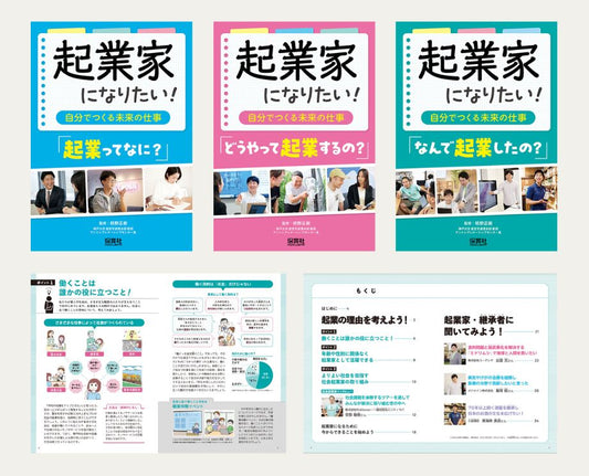 起業家になりたい！～自分でつくる未来の仕事～