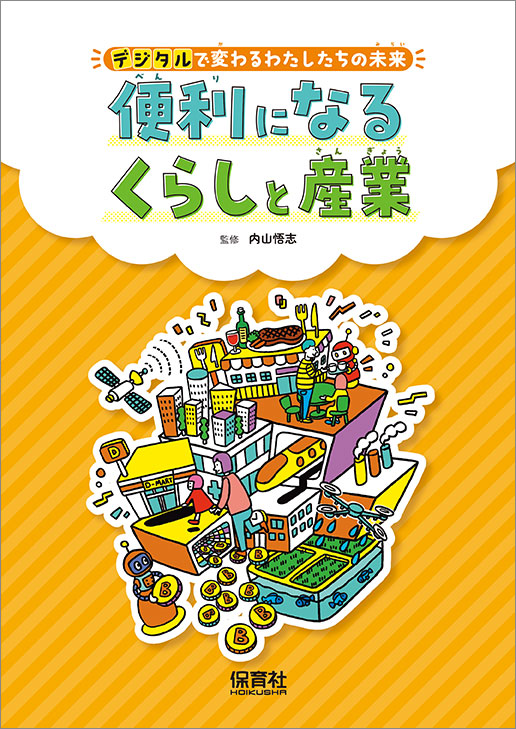 便利になるくらしと産業