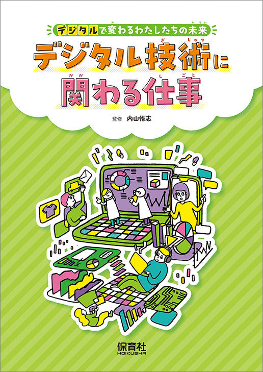 デジタル技術に関わる仕事