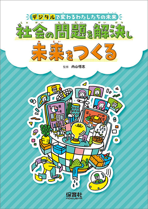 社会の問題を解決し未来をつくる