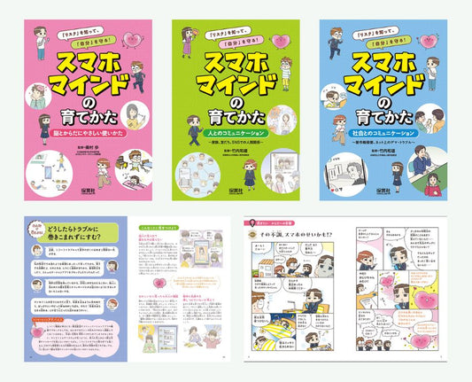 「リスク」を知って、「自分」を守る！ スマホマインドの育てかた