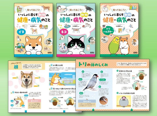 知っておこう！　いっしょに暮らす動物の健康・病気のこと