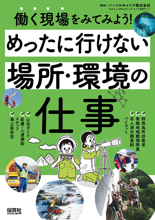 めったに行けない場所・環境の仕事