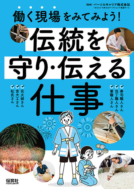 伝統を守り・伝える仕事