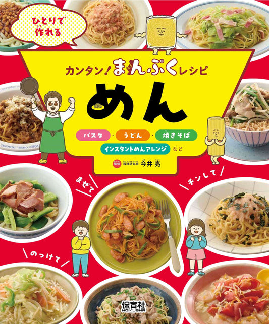 めん～パスタ・うどん・焼きそば・インスタントめんアレンジなど
