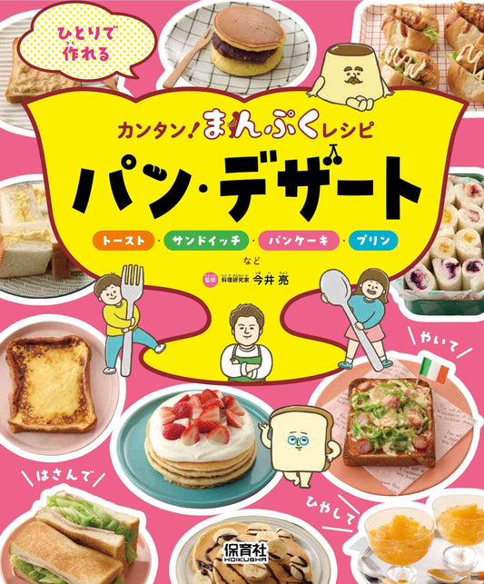 パン・デザート～トースト・サンドイッチ・パンケーキ・プリンなど