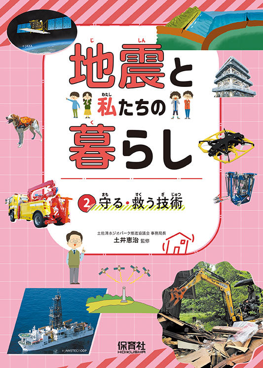 ②守る・救う技術