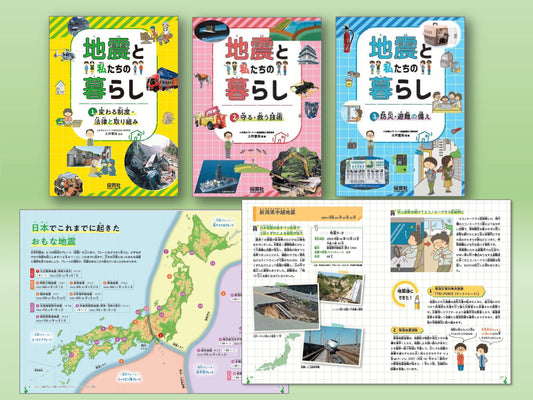地震と私たちの暮らし