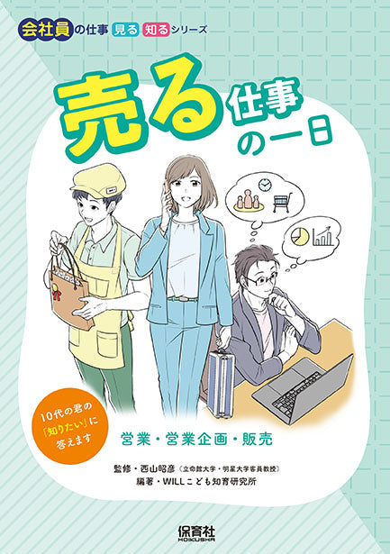 売る仕事の一日～営業・営業企画・販売