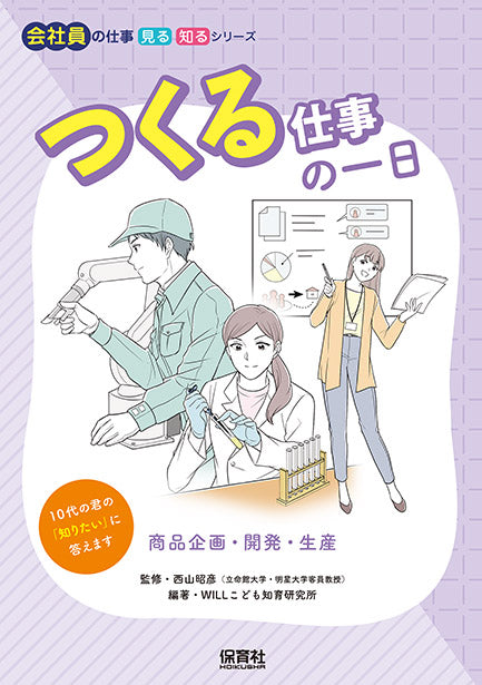つくる仕事の一日～商品企画・開発・生産