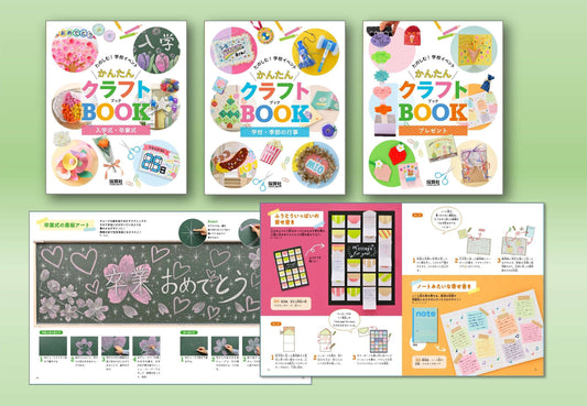 たのしむ！　学校イベント　かんたんクラフトBOOK