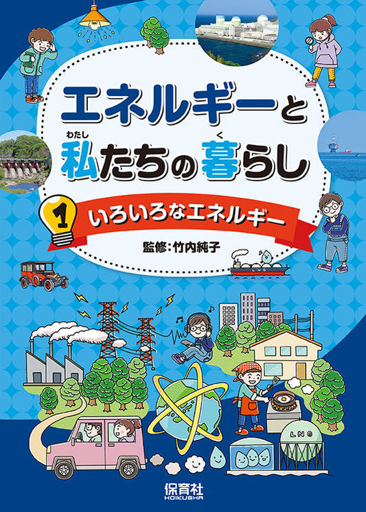 ①いろいろなエネルギー