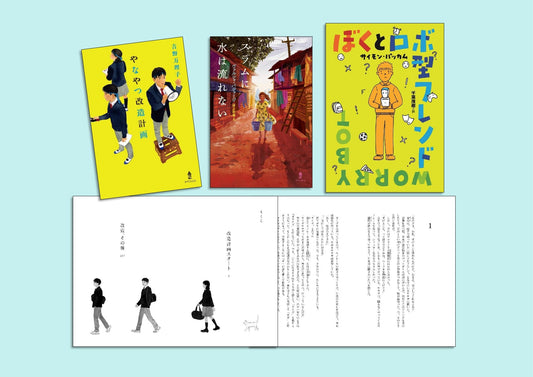 あすなろ書房　2025年新刊読み物セット