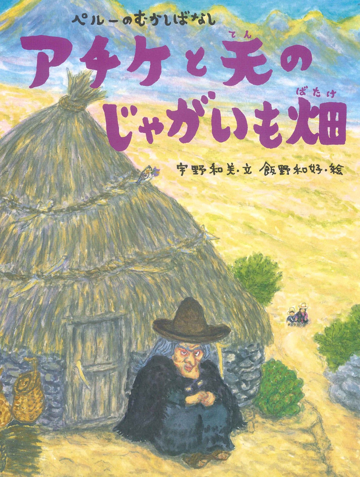 アチケと天のじゃがいも畑