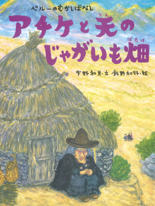 アチケと天のじゃがいも畑